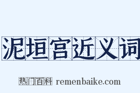 泥垣宫近义词是什么意思的图片